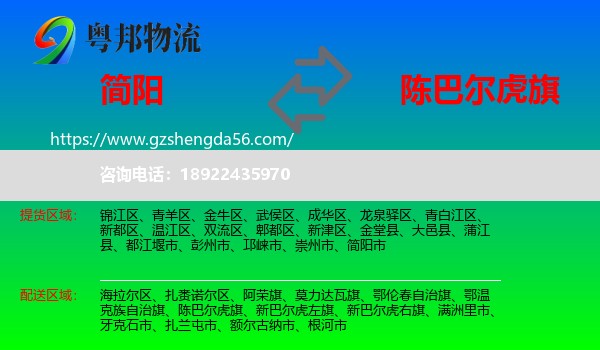 简阳市到陈巴尔虎旗物流专线