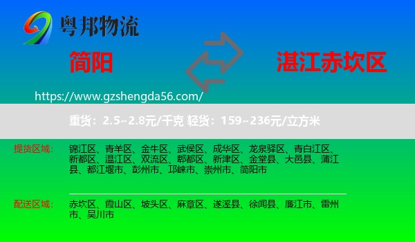 简阳市到赤坎区物流专线