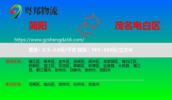 简阳市到电白区物流专线