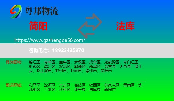 简阳市到法库县物流专线