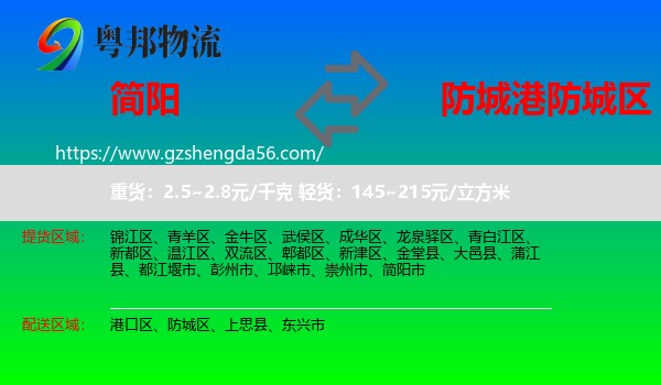 简阳市到防城区物流专线