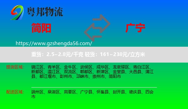 简阳市到广宁县物流专线