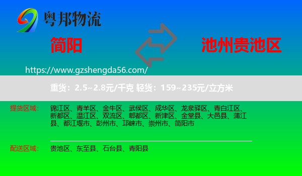 简阳市到贵池区物流专线