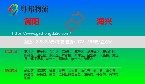 简阳市到海兴县物流专线