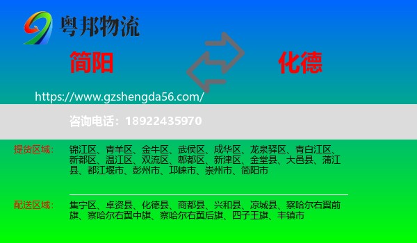 简阳市到化德县物流专线