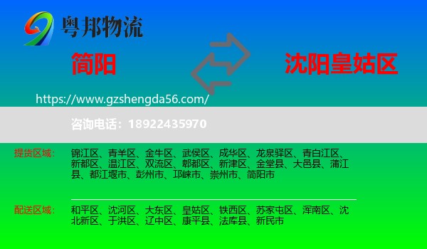 简阳市到皇姑区物流专线