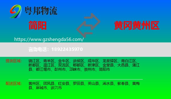 简阳市到黄州区物流专线