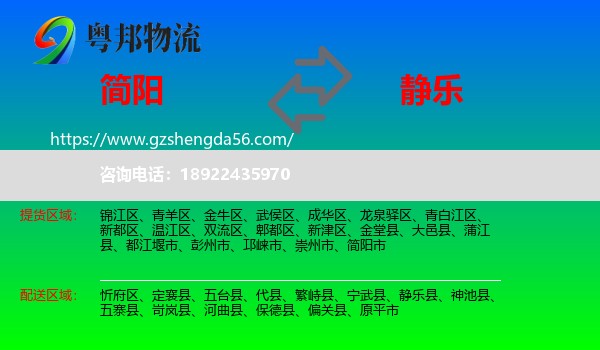 简阳市到静乐县物流专线