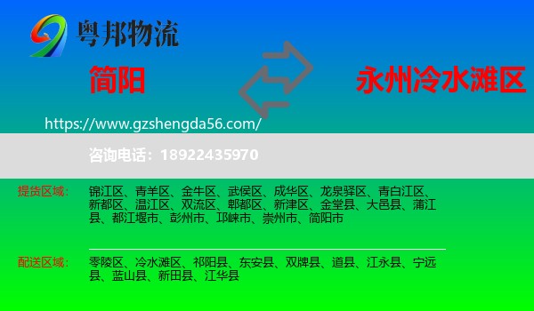 简阳市到冷水滩区物流专线