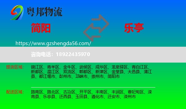 简阳市到乐亭县物流专线