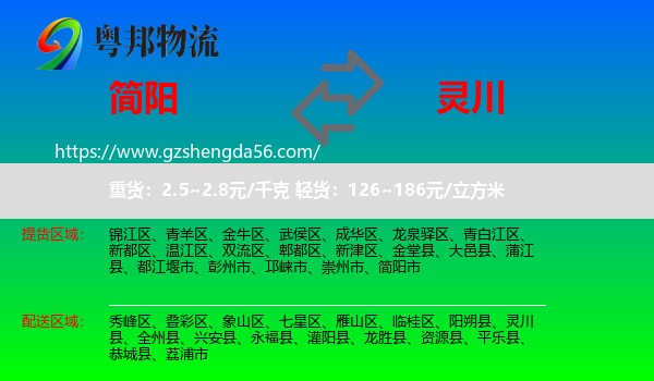 简阳市到灵川县物流专线