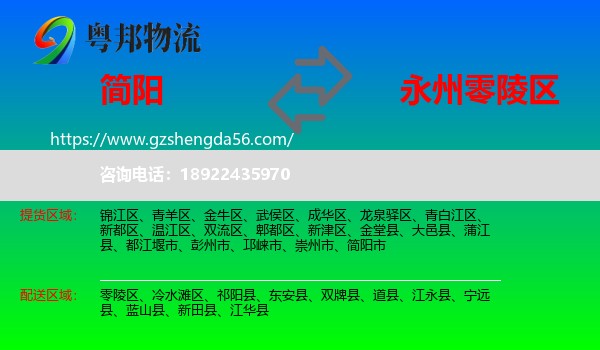 简阳市到零陵区物流专线