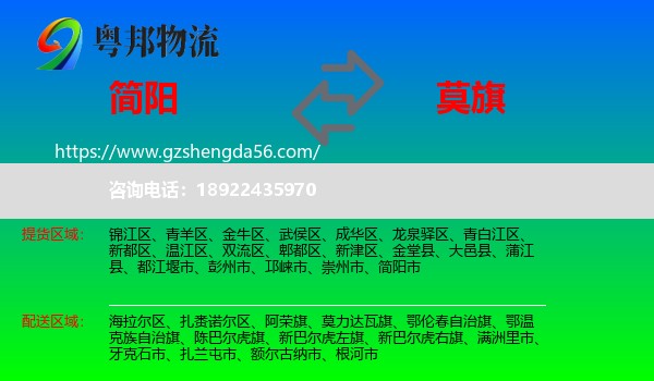 简阳市到莫力达瓦旗物流专线