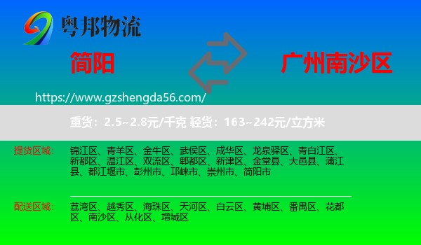 简阳市到南沙区物流专线