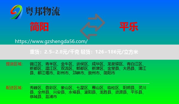 简阳市到平乐县物流专线