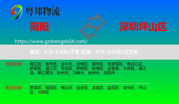 简阳市到坪山区物流专线