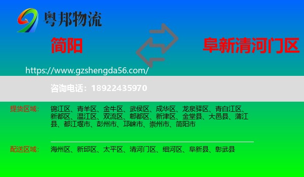 简阳市到清河门区物流专线