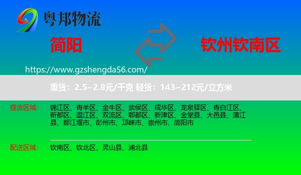 简阳市到钦南区物流专线