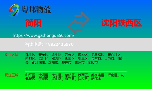 简阳市到铁西区物流专线