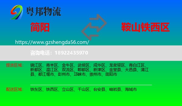 简阳市到铁西区物流专线