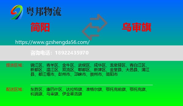 简阳市到乌审旗物流专线