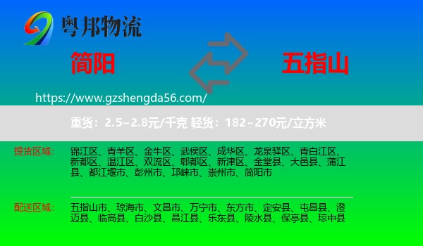简阳市到五指山市物流专线