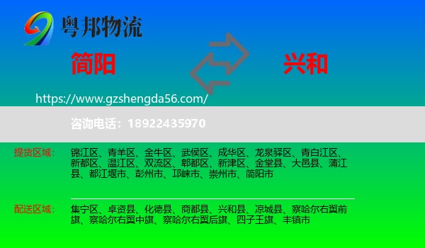 简阳市到兴和县物流专线