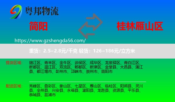 简阳市到雁山区物流专线