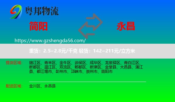 简阳市到永昌县物流专线