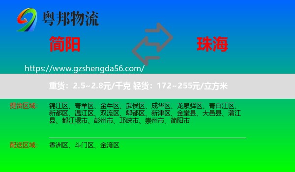 简阳市到珠海物流专线
