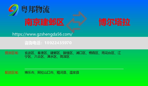 建邺区到博尔塔拉物流
