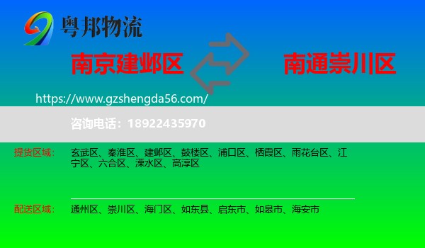 建邺区到崇川区物流专线