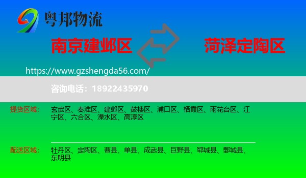 建邺区到定陶区物流专线