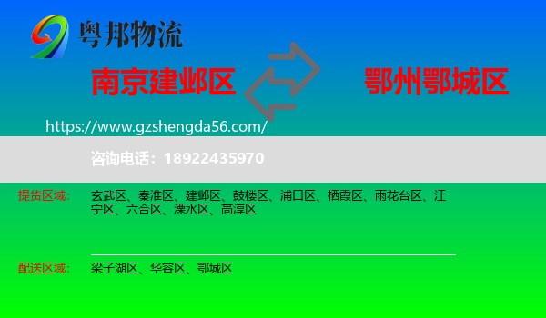 建邺区到鄂城区物流专线
