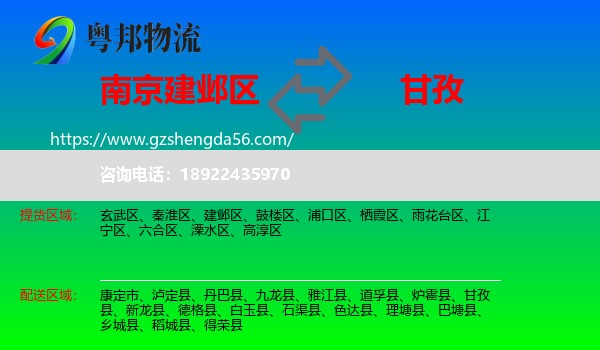 建邺区到甘孜物流