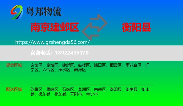 建邺区到衡阳县物流专线