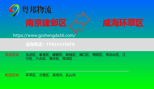 建邺区到环翠区物流专线