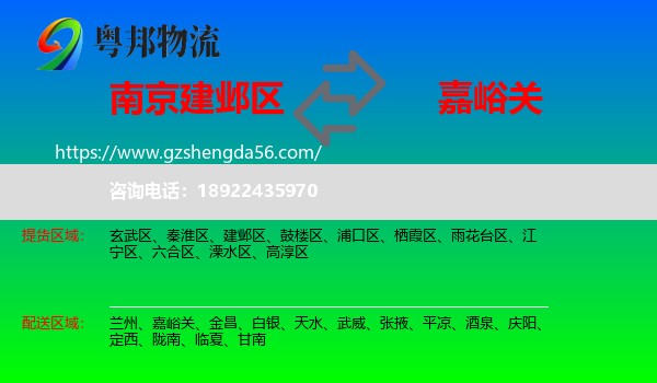 建邺区到嘉峪关物流