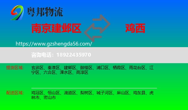 建邺区到鸡西物流