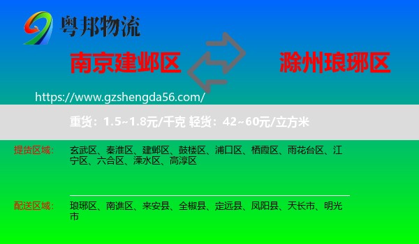 建邺区到琅琊区物流专线