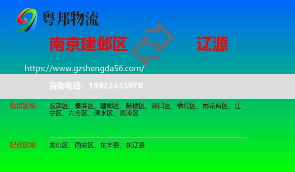 建邺区到辽源物流