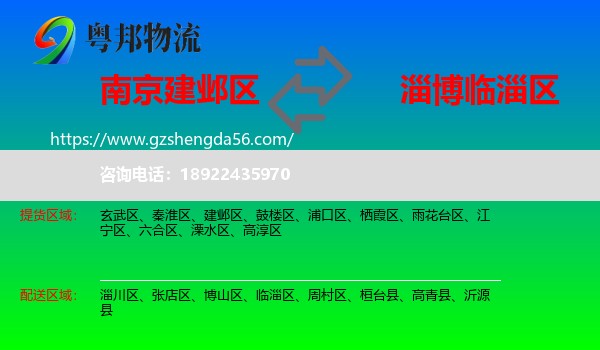建邺区到临淄区物流专线