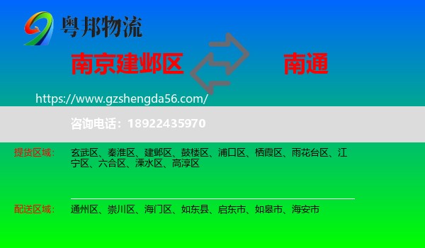 建邺区到南通物流