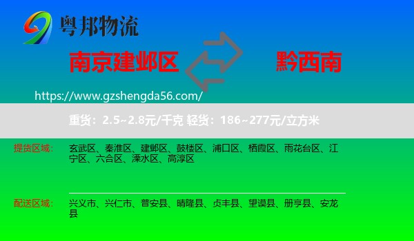 建邺区到黔西南物流
