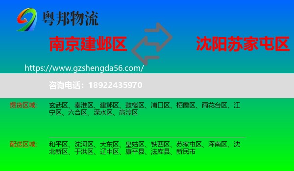 建邺区到苏家屯区物流专线