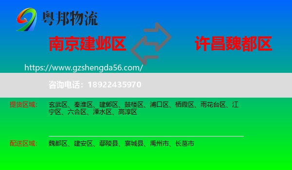 建邺区到魏都区物流专线
