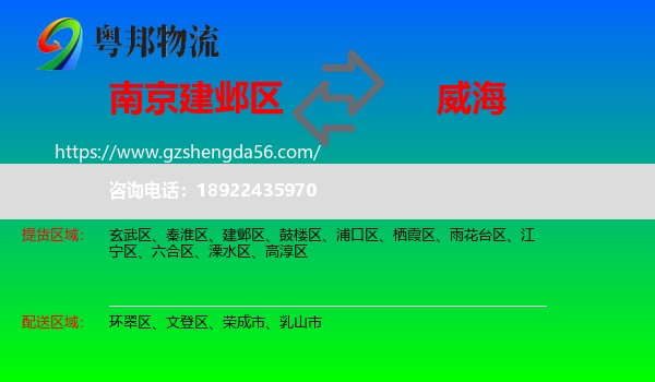 建邺区到威海物流