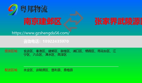 建邺区到武陵源区物流专线