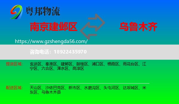 建邺区到乌鲁木齐专线