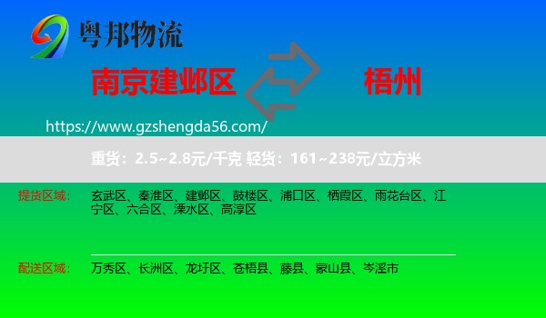 建邺区到梧州物流